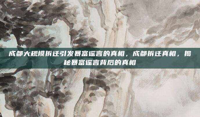 成都大规模拆迁有人暴富？谣言